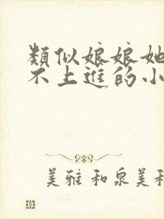 类似娘娘她总是不上进的小说