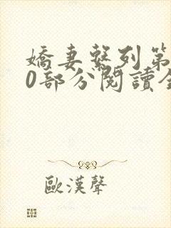 娇妻系列第120部分阅读全文