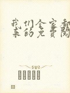 我们全家都是穿来的免费阅读