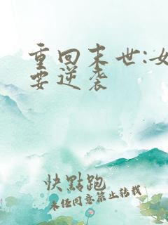 重回末世:女配要逆袭