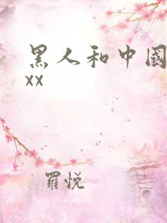 黑人和中国少妇xx