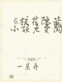 《校花陈若雪》小说免费阅读