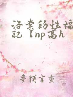 洛棠的性福快穿记【np高h