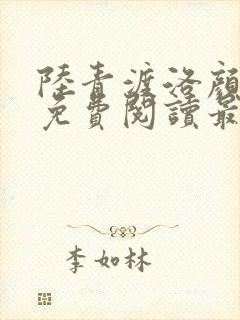 陆青渡洛颜小说免费阅读最新章节