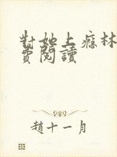 对她上瘾林锦免费阅读