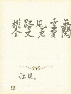 权路风云无弹窗全文免费阅读