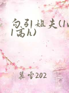 勾引姐夫(1v1高h)