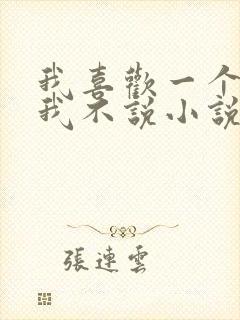 我喜欢一个人但我不说小说在线阅读