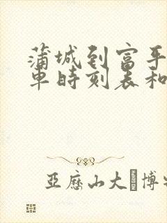 蒲城到富平的汽车时刻表和票价