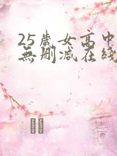 25岁女高中生无删减在线