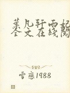 叶凡轩雨妃小说全文在线阅读最新章节