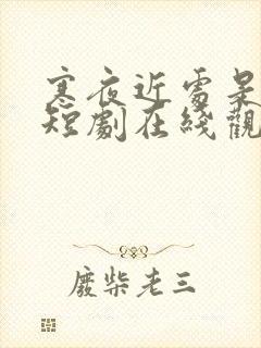 寒夜近处是卿心短剧在线观看