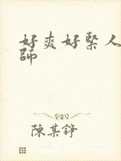 好爽好紧人妻老师