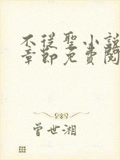 不从圣小说最新章节免费阅读