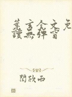 叶玄全文免费阅读无弹窗