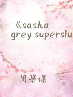 《sasha grey superslut》