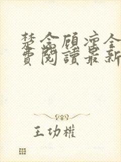 楚念顾凛全文免费阅读最新章节