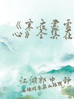 《寒夜尽处是卿心》全集在线观看