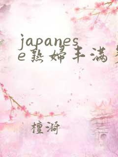 japanese熟妇丰满多毛