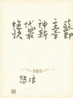 绝代神主苏莫最快最新章节