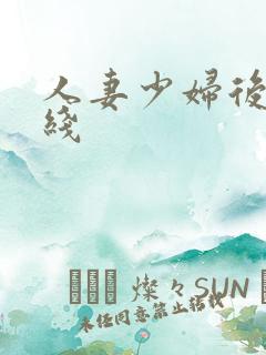 人妻少妇后入在线