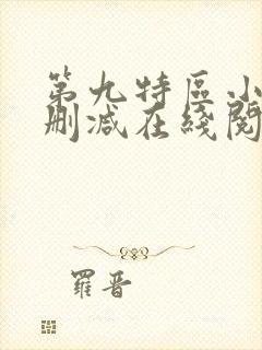 第九特区小说无删减在线阅读