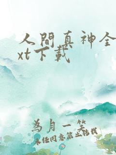 人间真神全文txt下载