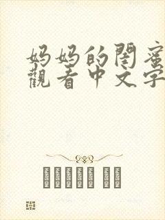 妈妈的闺蜜在线观看中文字幕