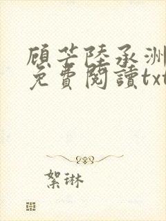 顾芒陆承洲全文免费阅读txt
