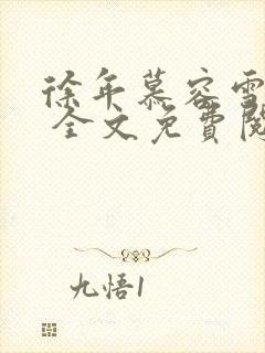 徐年慕容雪小说 全文免费阅读