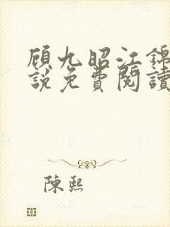 顾九昭江锦禾小说免费阅读最新章节