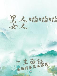 黑人啪啪啪亚洲女人