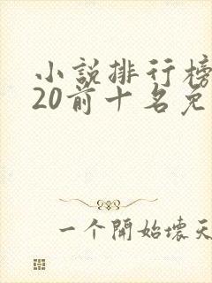 小说排行榜2020前十名免费完结