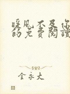 暖风不及你情深的免费阅读