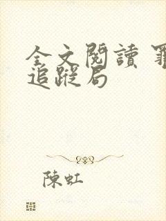 全文阅读 罪恶追踪局