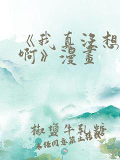 《我真没想重生啊》漫画