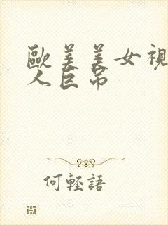 欧美美女视频黑人巨吊