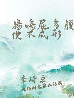 肠鸣屁多腹胀大便不成形