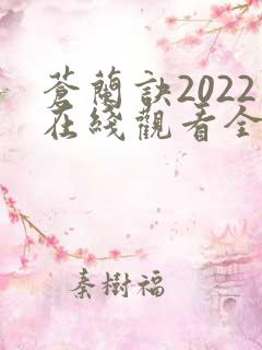 苍兰诀2022在线观看全集免费