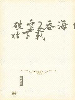 破云2吞海 txt下载