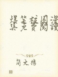 爆笑校园漫画全集免费阅读