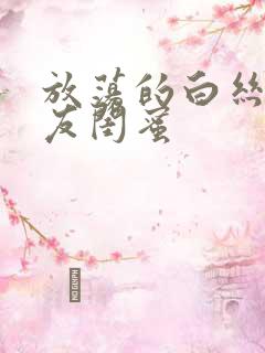 放荡的白丝袜女友闺蜜