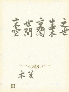 末世重生之带着空间闯末世