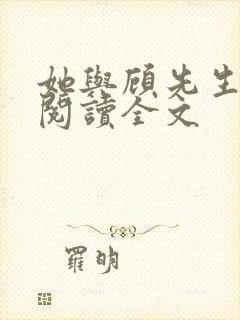 她与顾先生免费阅读全文