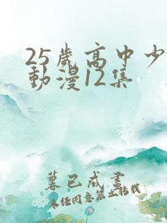 25岁高中少女动漫12集
