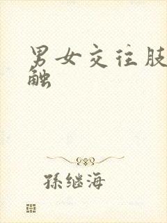 男女交往肢体接触