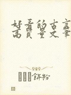 好看的古言小说高质量文笔好