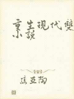 重生现代双男主小说