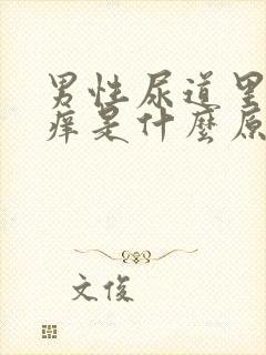 男性尿道里面瘙痒是什么原因