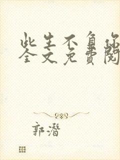 此生不负你情深全文免费阅读江流